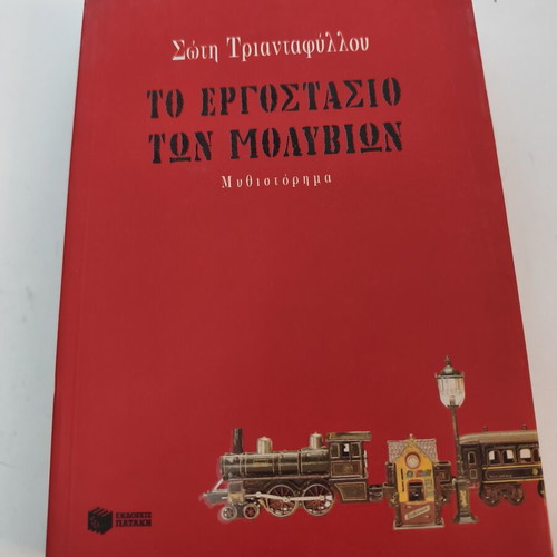 The Pencil Factory novel by Soti Triantafyllou used