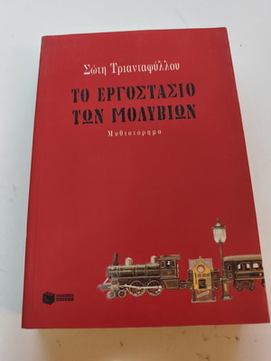 The Pencil Factory novel by Soti Triantafyllou used