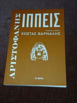 Αριστοφάνης Ιππείς σαν καινούργιο