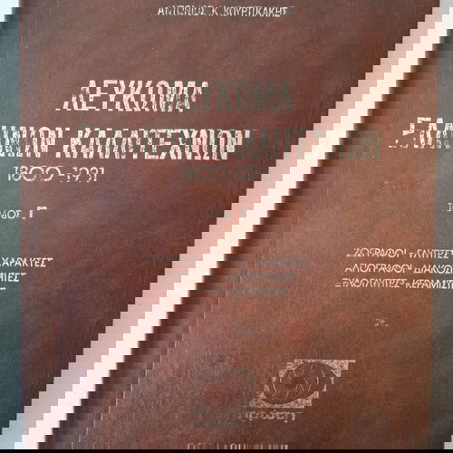 Λεύκωμα Ελλήνων Καλλιτεχνών 4 Τόμοι 1800-1981 σαν καινούργιο