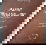 Λεύκωμα Ελλήνων Καλλιτεχνών 4 Τόμοι 1800-1981 σαν καινούργιο