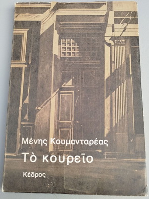 The Barbershop by Menis Koumandareas new Greek literature book