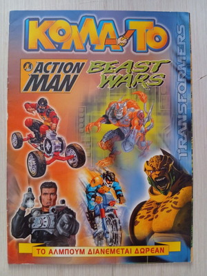 Sticker album ΚΟΛΛΑ ΤΟ Action Man-Beast Wars like new, 21/105 stickers