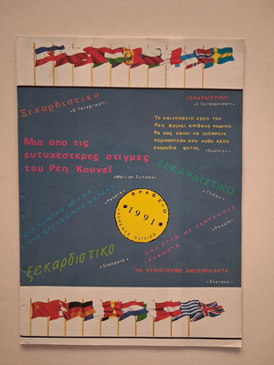 Ektos Eleghou 1992 Theater Smaroula Play Program used