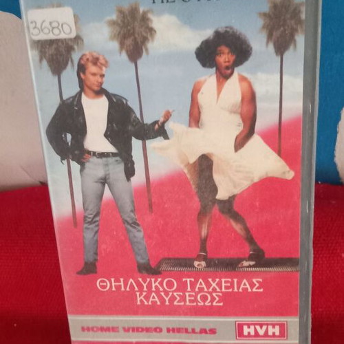 He's My Girl VHS like new, comedy romance adventure