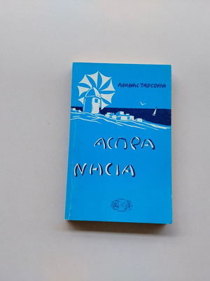 Άσπρα Νησιά βιβλίο της Αθηνάς Ταρσούλη