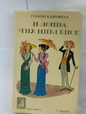 The Athens of the Belle Époque by Giannis Kairofyla like new