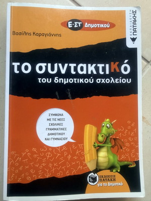 Syntax workbook for primary school, Patakis editions