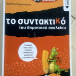 Syntax workbook for primary school, Patakis editions