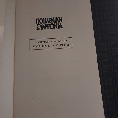 Poimeniki Symfonia book like new, Greek literature by Andre Gide