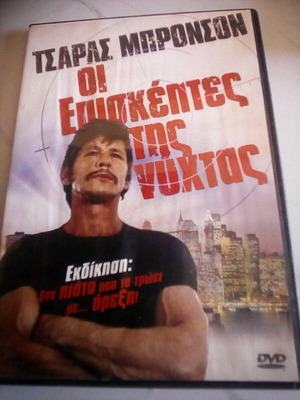 Charles Bronson The Night Visitors DVD like new