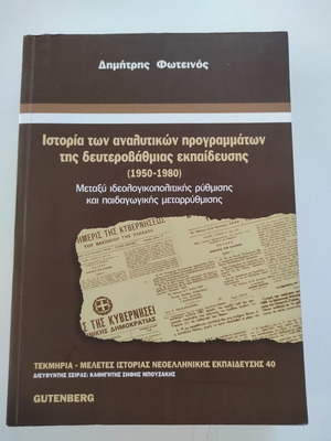 Ιστορία των αναλυτικών προγραμμάτων της δευτεροβάθμιας εκπαίδευσης βιβλίο