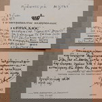  "7 ΚΑΡΤ - ΒΙΖΙΤ" με ευχές και ευχαριστήρια, δεκαετίας του '50.