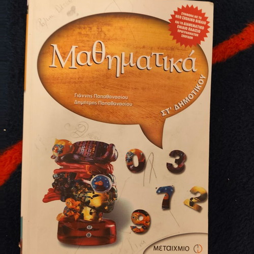 Mathematics textbook for 6th grade by Giannis Ath. Papathanasiou used