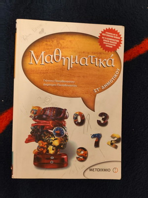 Mathematics textbook for 6th grade by Giannis Ath. Papathanasiou used