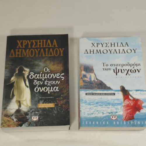 Chrysida Dimoulidou books, set of 2