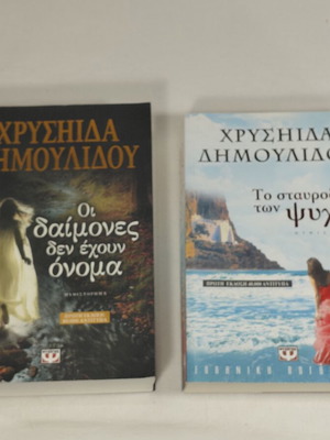 Chrysida Dimoulidou books, set of 2