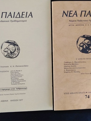 Νέα Παιδεία μεταχειρισμένα τεύχη 1-72 και 74, κείμενα παιδευτικού προβληματισμού