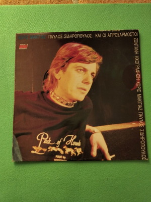Pavlos Sidiropoulos Kai Oi Aprosmastoi vinyl record new old stock