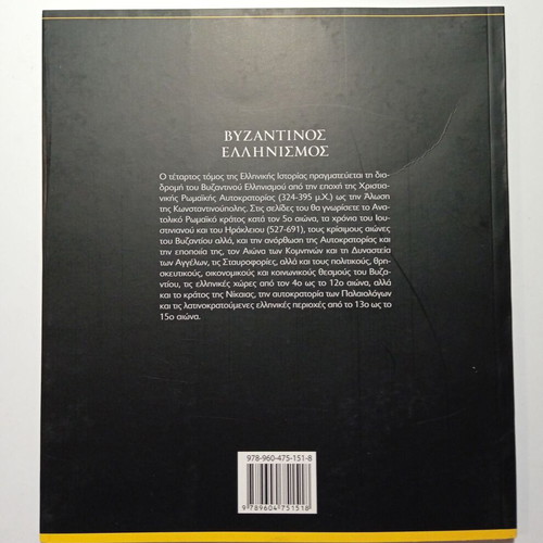 Greek History 4 Byzantine Hellenism book new