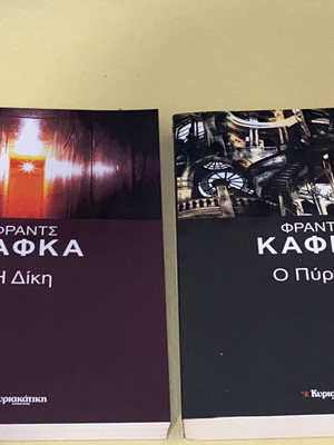Φραντς Κάφκα Ο Πύργος και Η Δίκη καινούργια