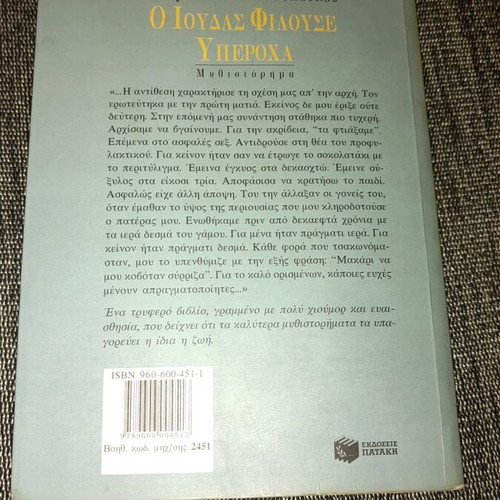 O Ioudas Filouse Yperocha used book