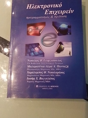Ηλεκτρονικό επιχειρείν σαν καινούργιο, προγραμματισμός & σχεδίαση