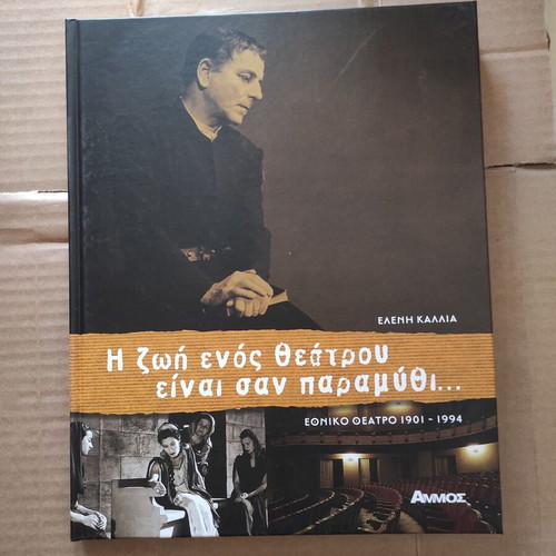 The Life of a Theatre Is Like a Fairy Tale book like new, Ethniko Theatro 1901-1994