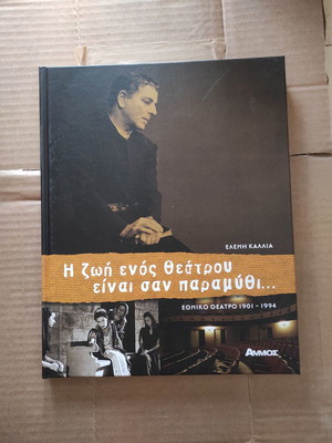 Η ζωή ενός θεάτρου είναι σαν παραμύθι βιβλίο σαν καινούργιο, Εθνικό Θέατρο 1901-1994