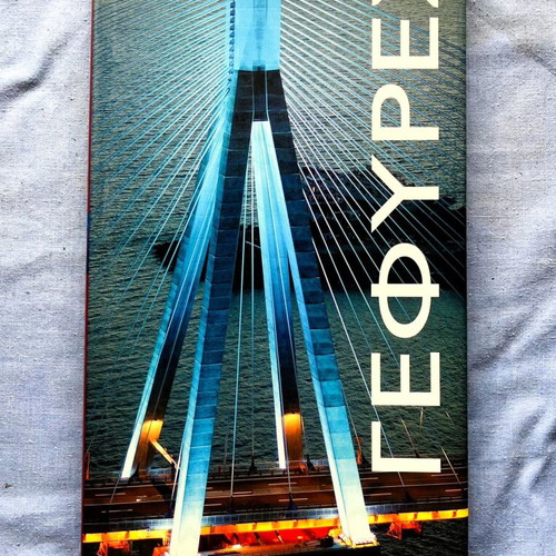 Bridges book like new, Greek edition