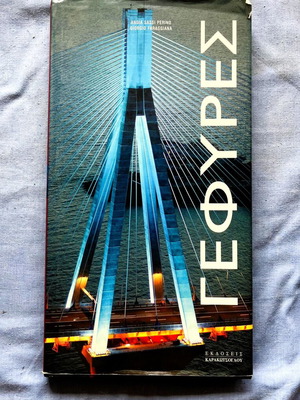 Bridges book like new, Greek edition