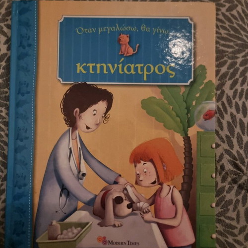 When I Grow Up I Will Be a Veterinarian used children's book