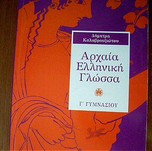 Βοήθημα Αρχαία Ελληνική Γλώσσα της Γ' Γυμνασίου (Δήμητρα Καλαβρουζιώτου)