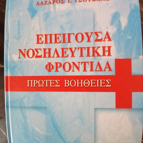 Emergency Nursing Care First Aid book used, Greek