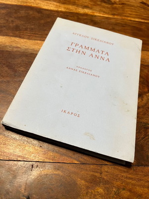 Letters to Anna used, first edition 1980, Angelos Sikelianos