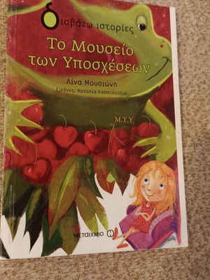 To Mouseio ton Yposcheseon children's book like new, Greek