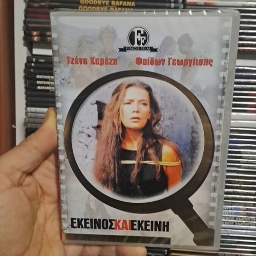 Εκείνος και εκείνη DVD καινούργιο, μεταγλωττισμένο κοινωνικό