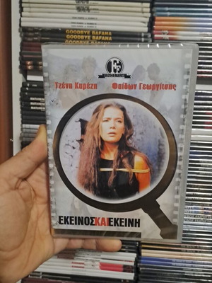 Εκείνος και εκείνη DVD καινούργιο, μεταγλωττισμένο κοινωνικό