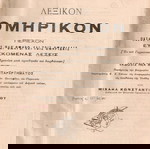  Ι. Πανταζίδου (1921) ΛΕΞΙΚΟΝ ΟΜΗΡΙΚΟΝ