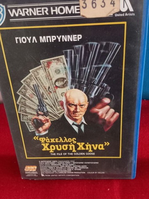 Φάκελλος Χρυσή Χήνα βιντεοκασέτα σε άριστη κατάσταση με υπότιτλους