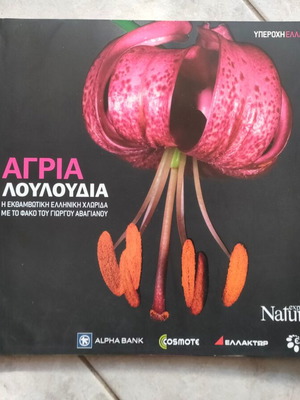 Explore Nature Wild Flowers like new, color photographic album