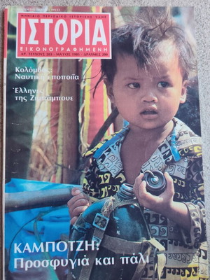 Ιστορία εικονογραφημένη περιοδικό τεύχος 203 μεταχειρισμένο