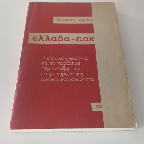 Greece EOK Dimitris Mardas used, softcover book