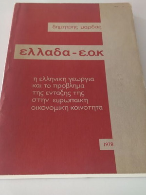 Greece EOK Dimitris Mardas used, softcover book