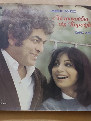 Manos Loizos Ta Tragoudia Tis Haroulas vinyl LP used, entechno