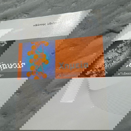 Χημεία Α Λυκείου Σαββάλας σαν καινούργιο σχολικό βοήθημα