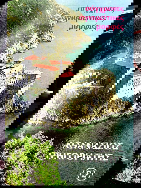 athanasios grigoriatis