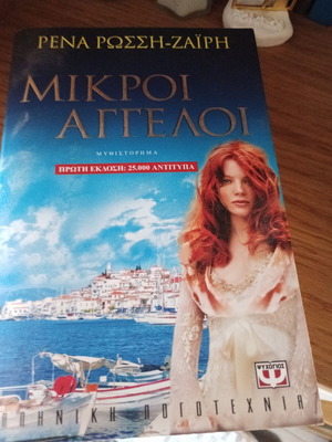 Mikroi Aggeloi novel like new by Rena Rossi Zairi