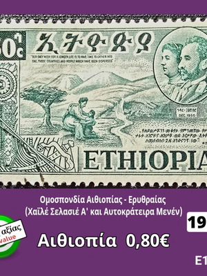 Αιθιοπία 1952 γραμματόσημο μεταχειρισμένο, υψηλής αξίας