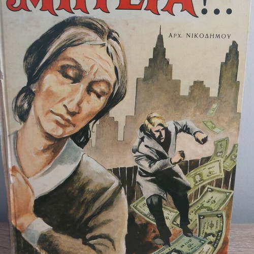 Mitera Arch Nikodimou hardcover book used, 1969 edition